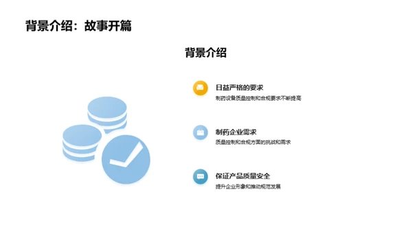 制药设备质控新纪元