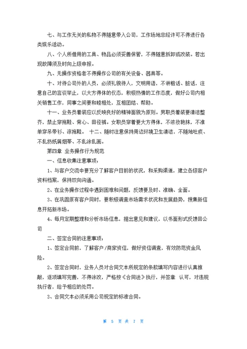 公司业务员管理制度