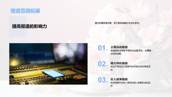母亲节报道回顾评估