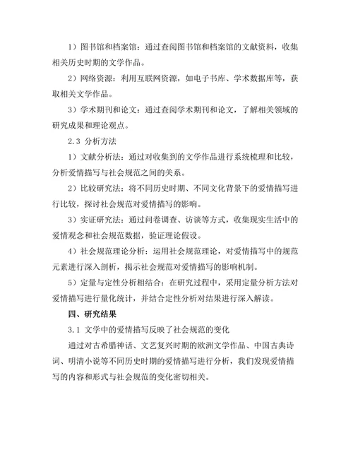 文学中的爱情描写与社会规范