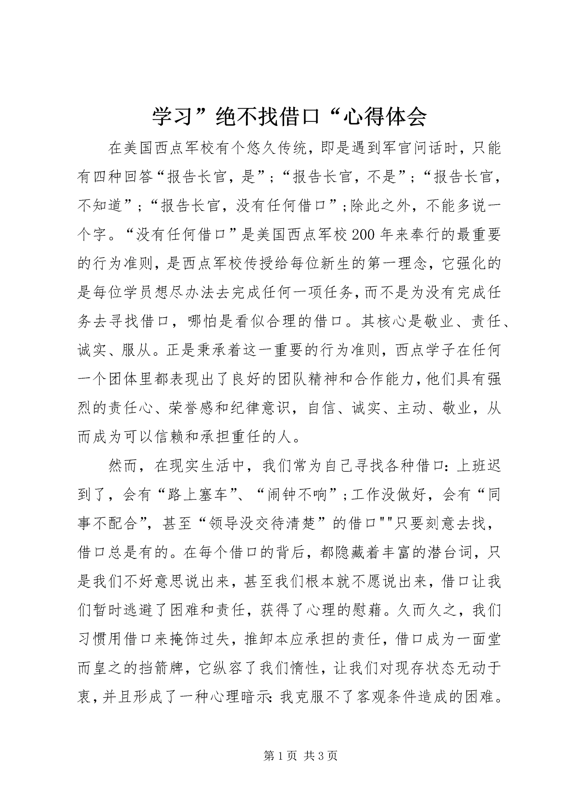 学习”绝不找借口“心得体会 (2).docx