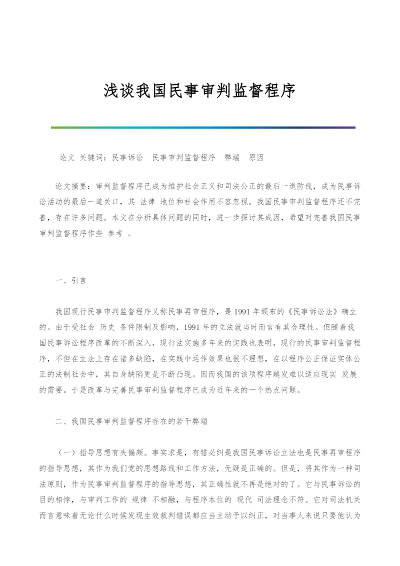 浅谈我国民事审判监督程序.docx