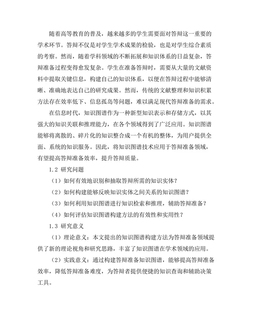 答辩准备中的知识图谱构建方法研究