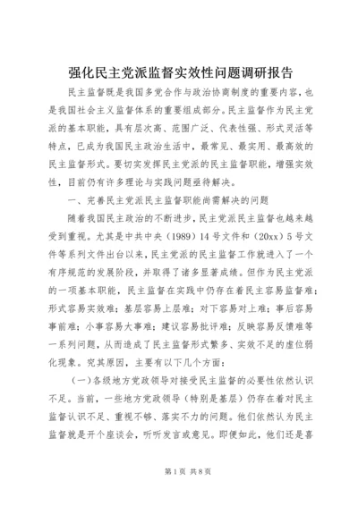 强化民主党派监督实效性问题调研报告 (2).docx