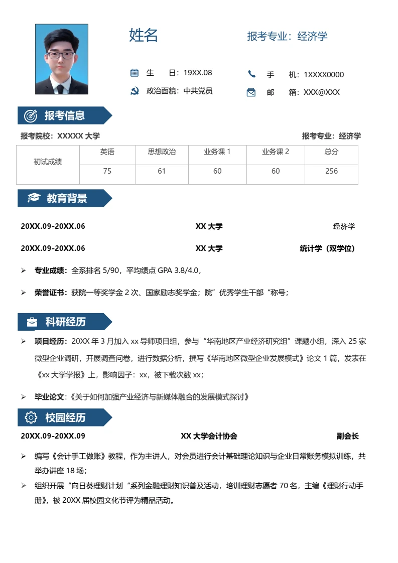 蓝色考研复试面试简历研究生复试单页简历经济学专业通用模版