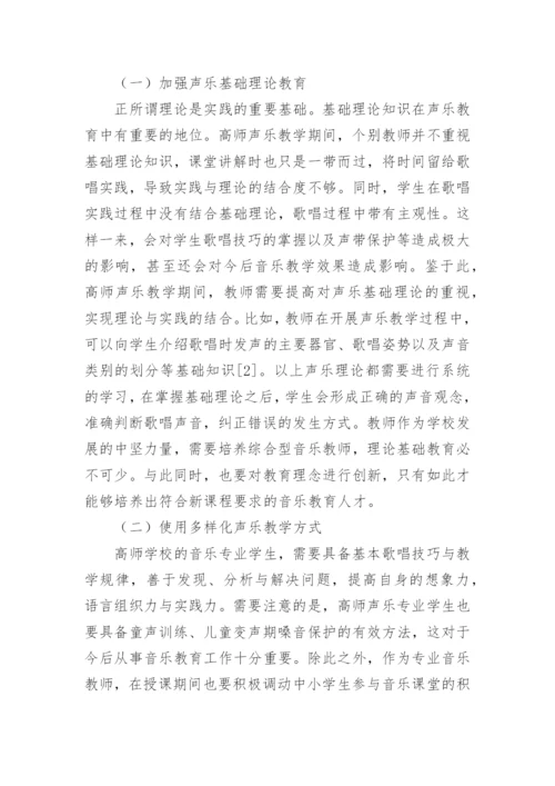 高师声乐教学的现状及设想论文.docx