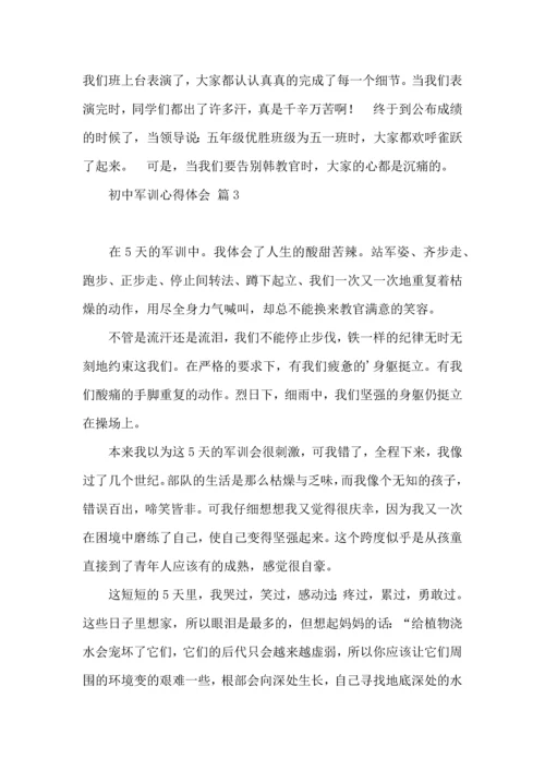 初中军训心得体会集锦6篇（三）.docx