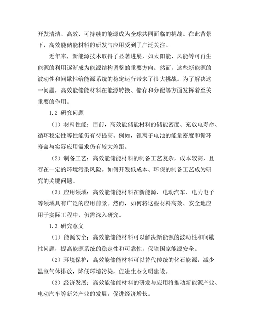 高效能储能材料的研发与应用