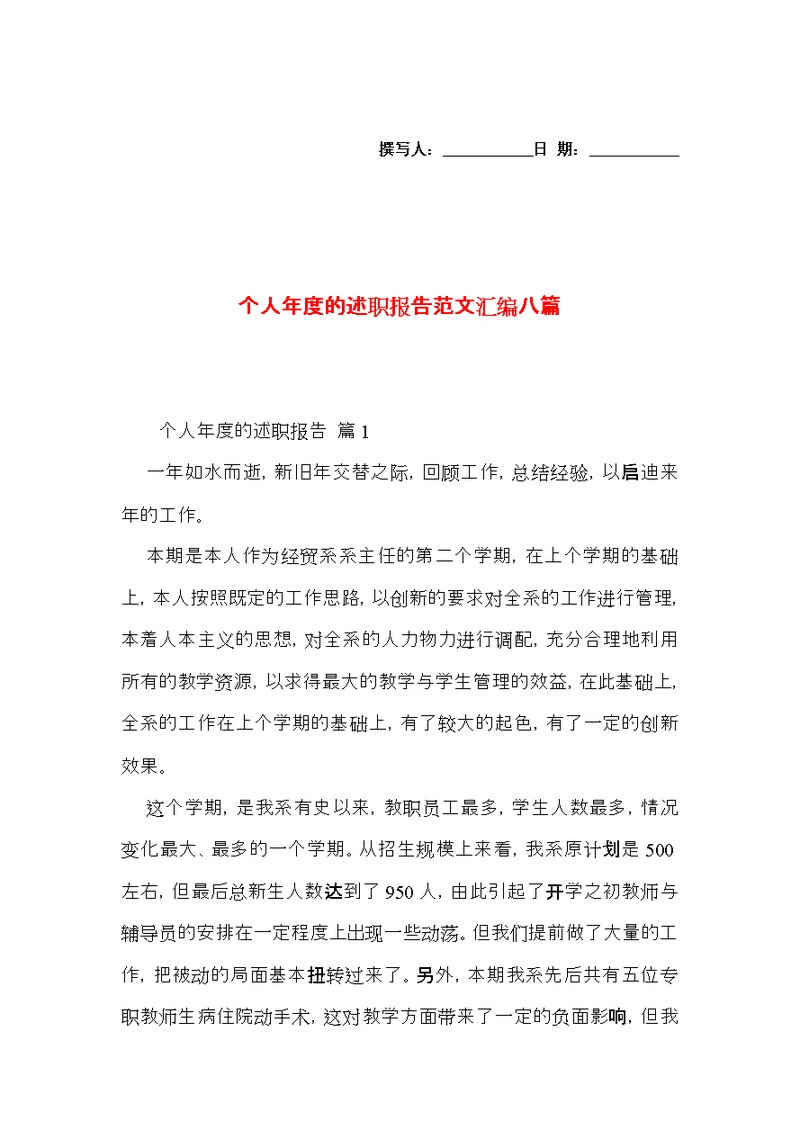 个人年度的述职报告范文汇编八篇