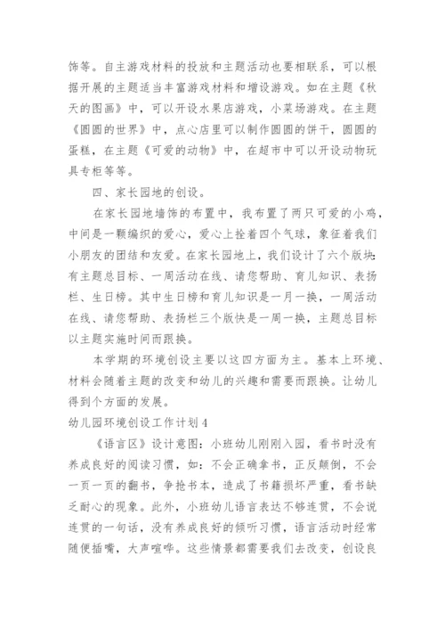 幼儿园环境创设工作计划.docx