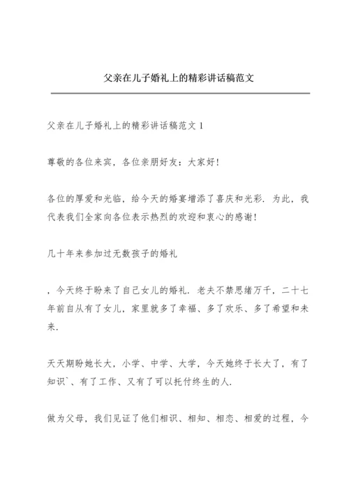 父亲在儿子婚礼上的精彩讲话稿范文.docx