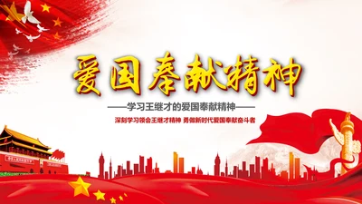 党课学习王继才时代楷模爱国奉献精神PPT