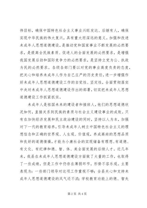 加强和改进未成年人思想道德建设工作会议讲话 (2).docx