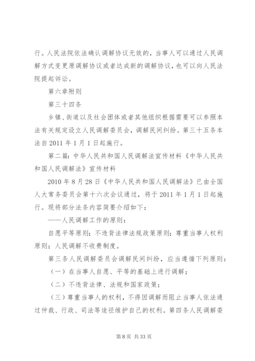 法律资料《中华人民共和国人民调解法》范文.docx