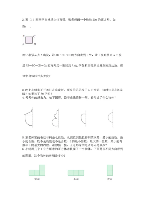 人教版五年级下册数学期末测试卷含完整答案（考点梳理）.docx