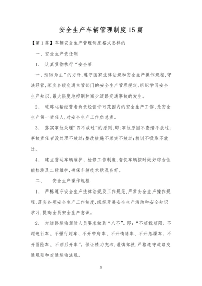 安全生产车辆管理制度15篇.docx