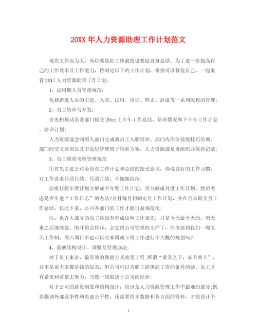 精编之人力资源助理工作计划范文.docx