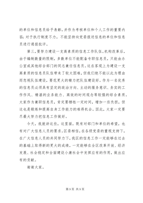 区委办公室主任在全区信息工作会议上的讲话 (2).docx