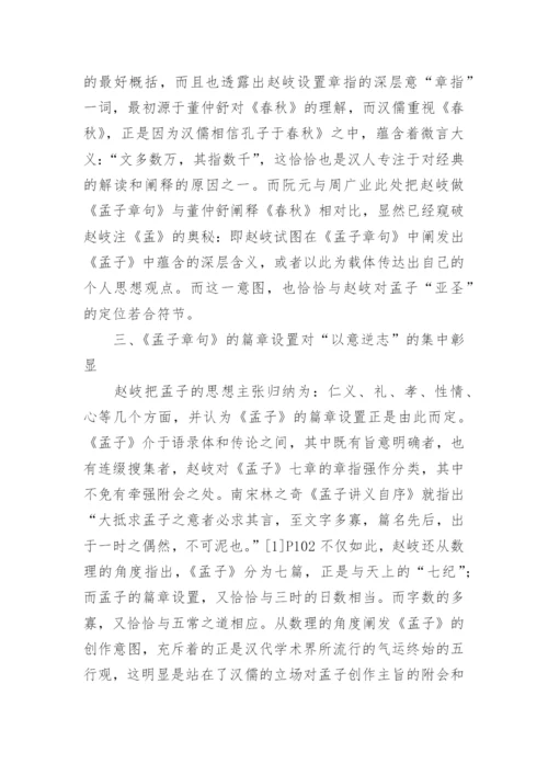 孟子章句与以意逆志论文.docx