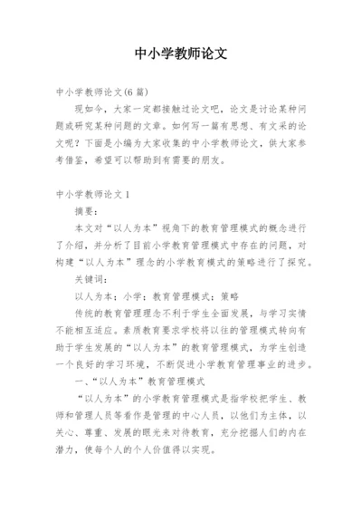 中小学教师论文精编.docx