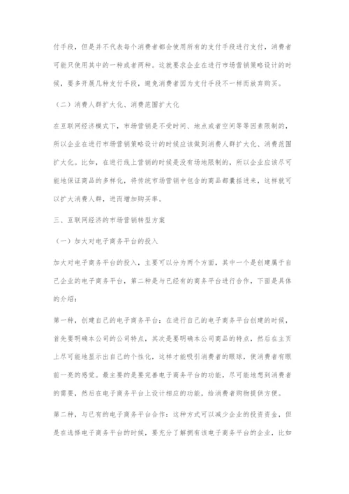 互联网经济背景下的市场营销策略转型探究.docx