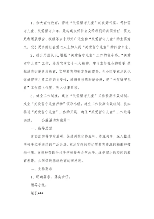 手拉手心连心公益活动策划方案