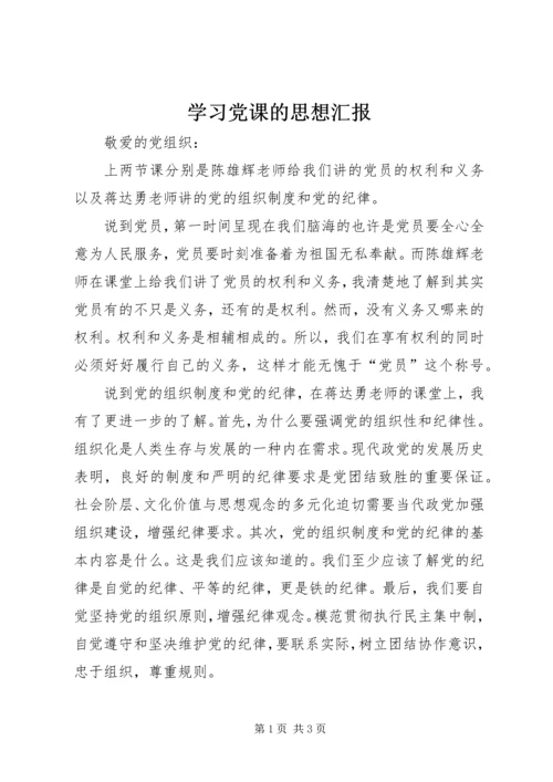 学习党课的思想汇报.docx