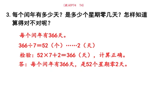 2024（大单元教学）人教版数学三年级下册6.2  认识平年和闰年课件（共19张PPT)