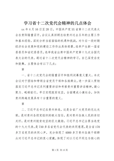 学习省十二次党代会精神的几点体会 (2).docx