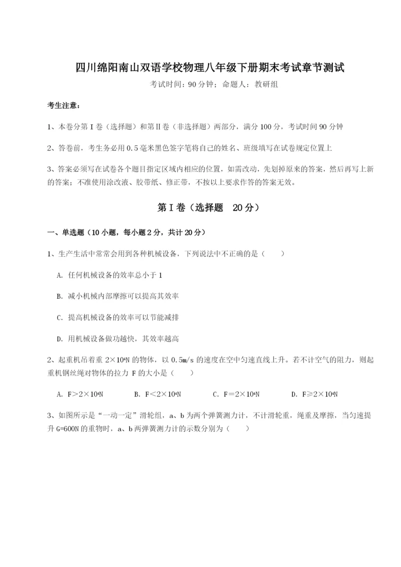 强化训练四川绵阳南山双语学校物理八年级下册期末考试章节测试练习题（含答案详解）.docx