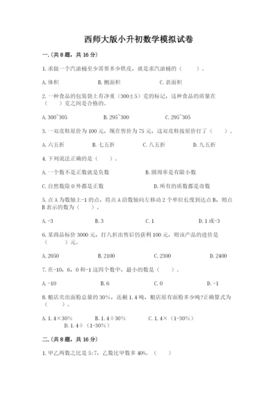 西师大版小升初数学模拟试卷含答案【名师推荐】.docx