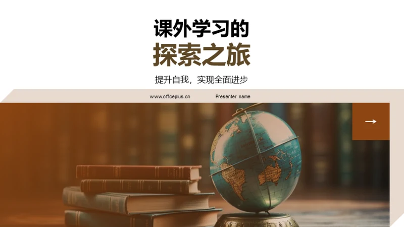 课外学习的探索之旅