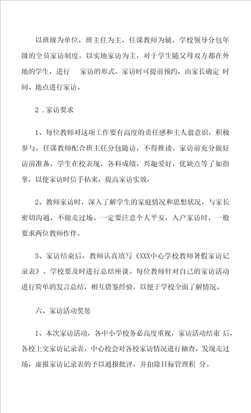 学校暑假家访活动方案