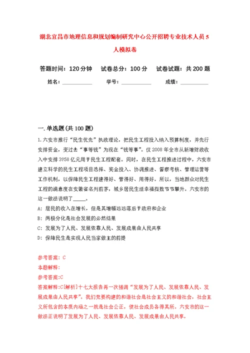 湖北宜昌市地理信息和规划编制研究中心公开招聘专业技术人员5人模拟训练卷（第5次）