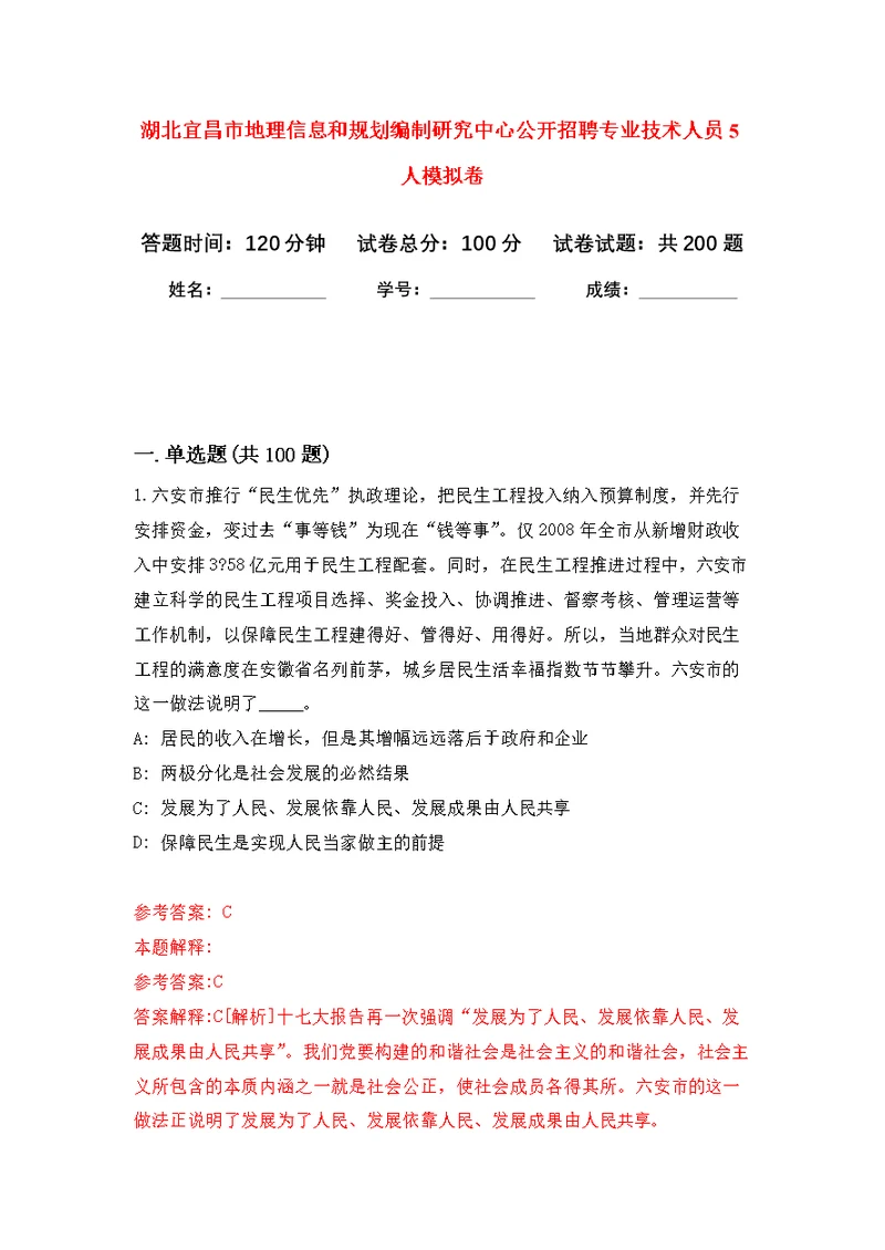 湖北宜昌市地理信息和规划编制研究中心公开招聘专业技术人员5人模拟训练卷（第5次）