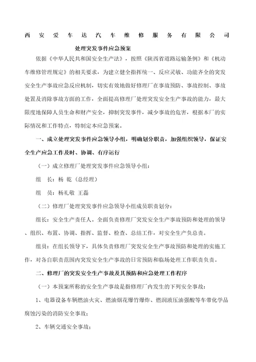 汽修公司安全事故应急救援预案