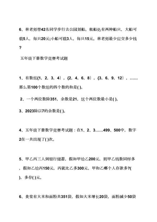 2023年五年级下册竞赛答案.docx