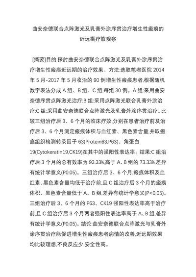 曲安奈德联合点阵激光及乳膏外涂序贯治疗增生性瘢痕的近远期疗效观察
