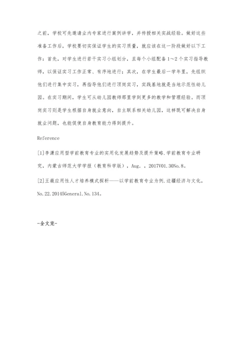 师范院校培养学前教育大学生实践能力研究.docx