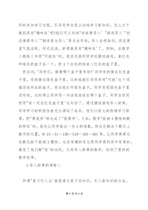 小学数学课堂教学中如何导入新课.docx