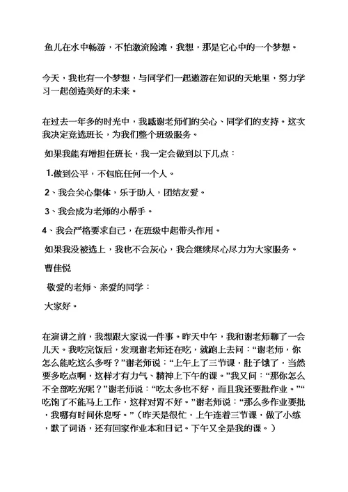 六年级作文之小学生竞选班长发言稿