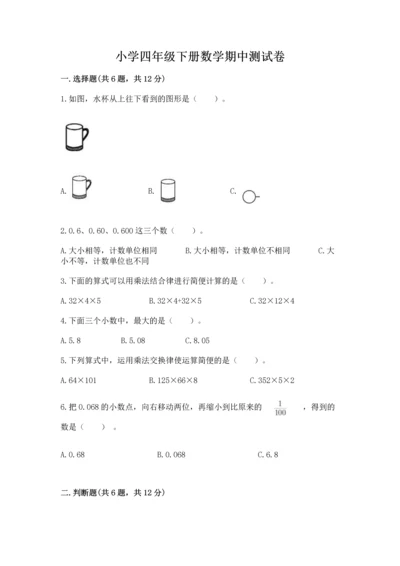 小学四年级下册数学期中测试卷附答案【巩固】.docx