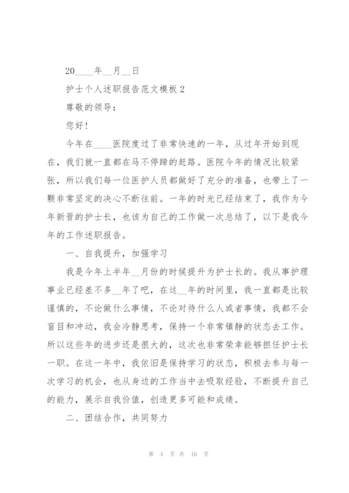 护士个人述职报告范文模板.docx