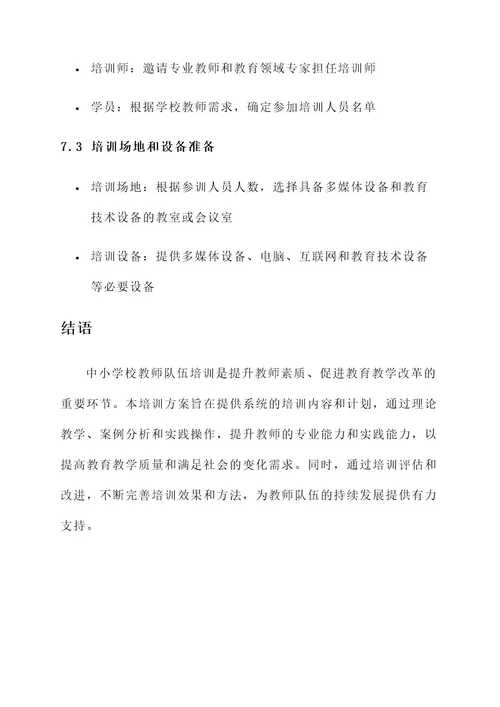 中小学校教师队伍培训方案