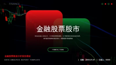 经济学证券市场数据分析通用PPT模板