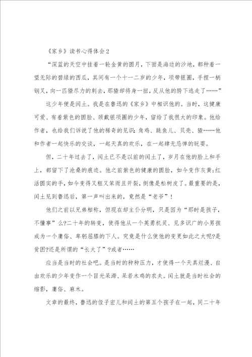 故乡读书心得体会范文5篇