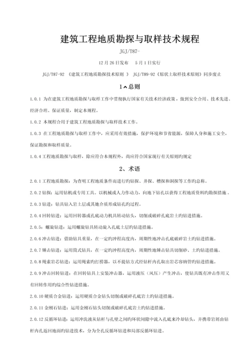 优质建筑关键工程勘探与取样重点技术专题规程.docx