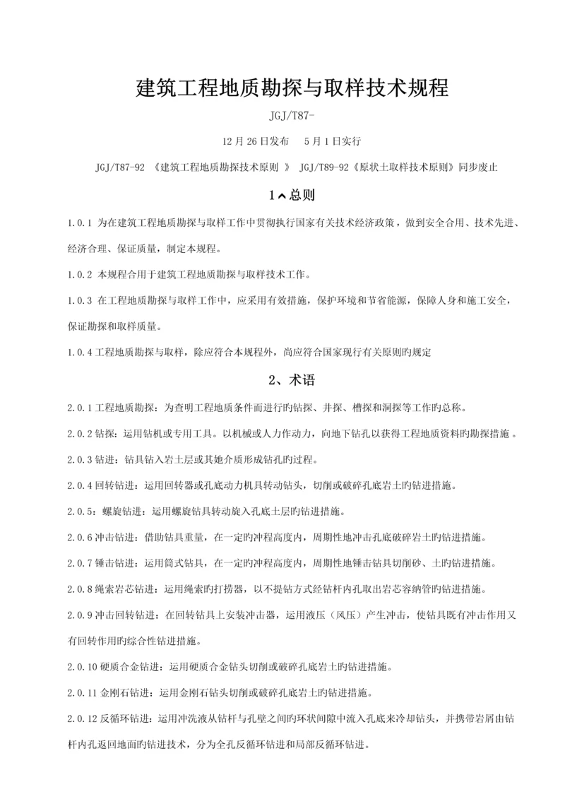 优质建筑关键工程勘探与取样重点技术专题规程.docx