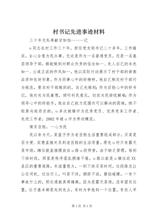 村书记先进事迹材料.docx