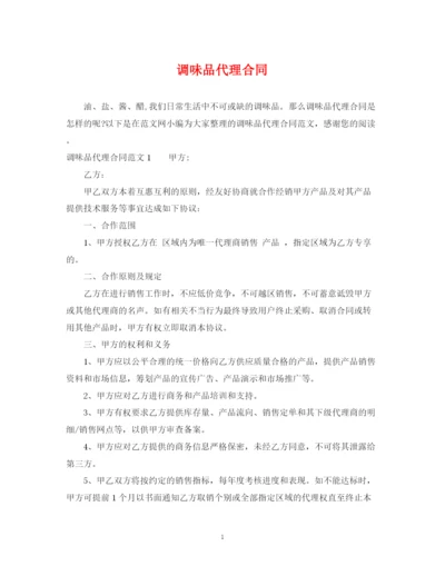 2023年调味品代理合同.docx